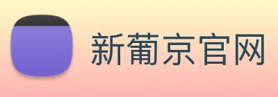 新葡京官网 Logo